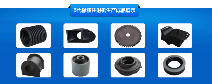 橡膠注射機3代機